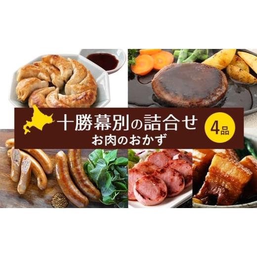 ふるさと納税 牛肉 ハンバーグ 北海道 幕別町 十勝幕別の詰合せ お肉のおかず 4品 惣菜 食事 ハンバーグ 餃子 ソーセージ ウインナー 角煮 牛 豚 北海道 十勝 …