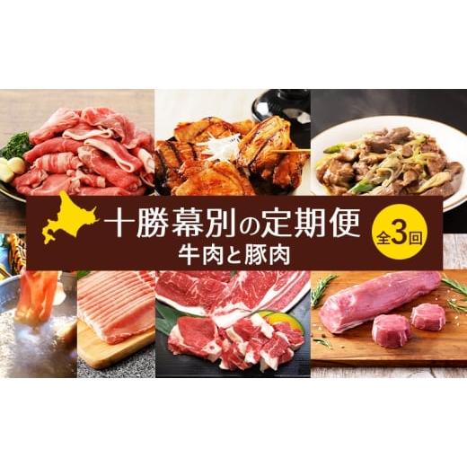ふるさと納税 牛肉 タン 北海道 幕別町 十勝幕別の定期便 牛肉と豚肉 全3回 牛 豚 焼肉 バーベキュー ロース ステーキ しゃぶしゃぶ とんかつ 北海道 十勝 幕…