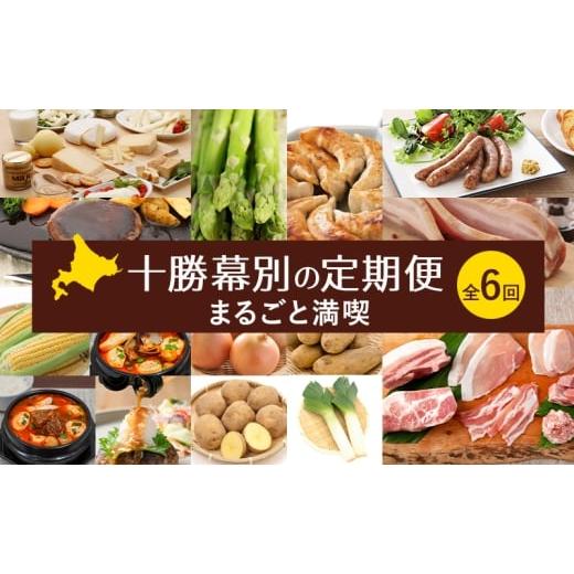 ふるさと納税 チーズ・バター 北海道 幕別町 十勝幕別の定期便 まるごと満喫 全6回 チーズ 野菜 アスパラ ベーコン とうもろこし じゃがいも 玉ねぎ 牛 豚 焼…