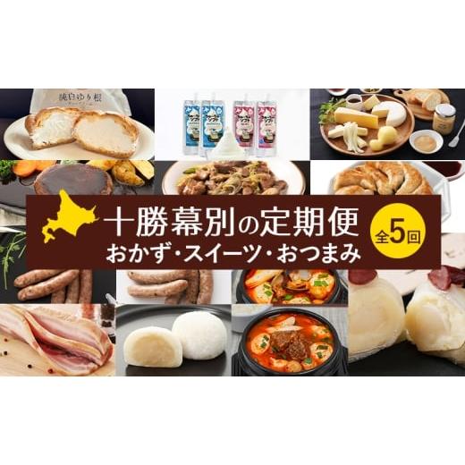 ふるさと納税 牛肉 ハンバーグ 北海道 幕別町 十勝幕別の定期便 おかず・スイーツ・おつまみ 全5回 惣菜 お菓子 お酒 ハンバーグ タン 餃子 ウインナー ソーセ…