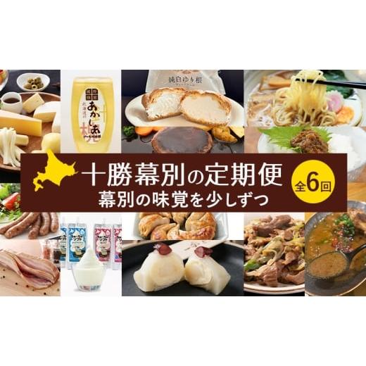 ふるさと納税 肉 ソーセージ 北海道 幕別町 十勝幕別の定期便 幕別の味覚を少しずつ 全6回 チーズ 蜂蜜 ハンバーグ 麺 ウインナー ベーコン 餃子 和菓子 スイ…