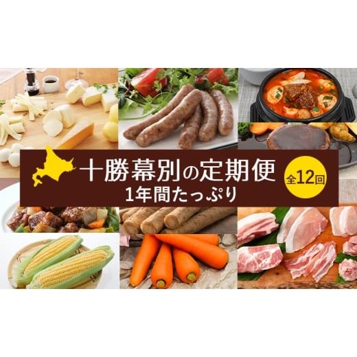 ふるさと納税 肉 ソーセージ 北海道 幕別町 十勝幕別の定期便 1年間たっぷり全12回 チーズ 蜂蜜 ハンバーグ 麺 ウインナー ベーコン 餃子 グラタン 麺 和菓子 …