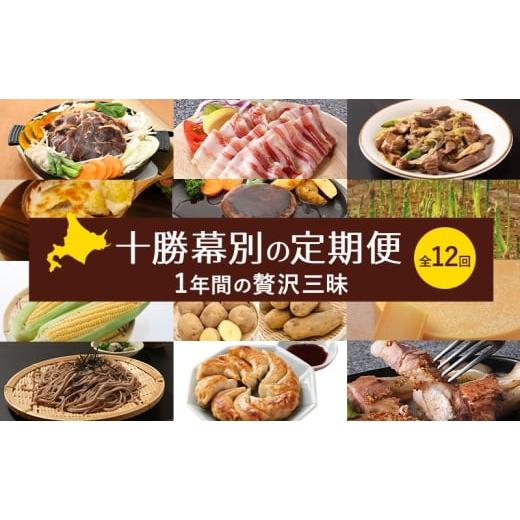 ふるさと納税 肉 ソーセージ 北海道 幕別町 十勝幕別の定期便 1年間の贅沢三昧 全12回 チーズ 蜂蜜 ハンバーグ 麺 ウインナー ベーコン 餃子 グラタン 麺 和菓…