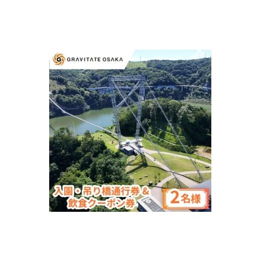 ふるさと納税 お食事券 大阪府 茨木市 GRAVITATE OSAKA 入園・吊り橋通行券&amp;飲食クーポン券(2名様分) 1652504