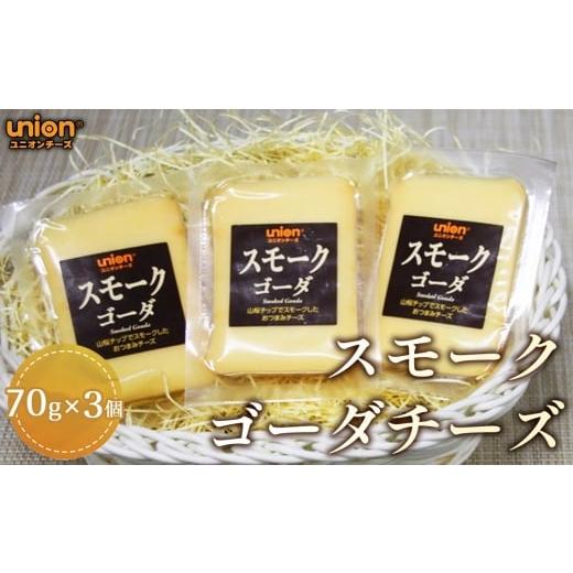 ふるさと納税 加工品等 チーズ 神奈川県 厚木市 スモークゴーダチーズ3個セット / チーズ スモークチーズ スモーク ゴーダ 燻製チーズ ゴーダチーズ オランダ…