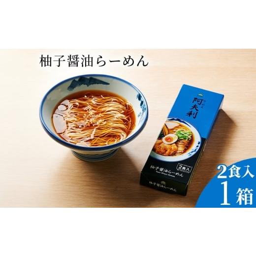 ふるさと納税 ラーメン 神奈川県 厚木市 柚子醤油らーめん(2食入り)×1箱 / ラーメン 拉麺 AFURI あふり アフリ 阿夫利 お店の味 ゆず ユズ しょうゆラーメ…