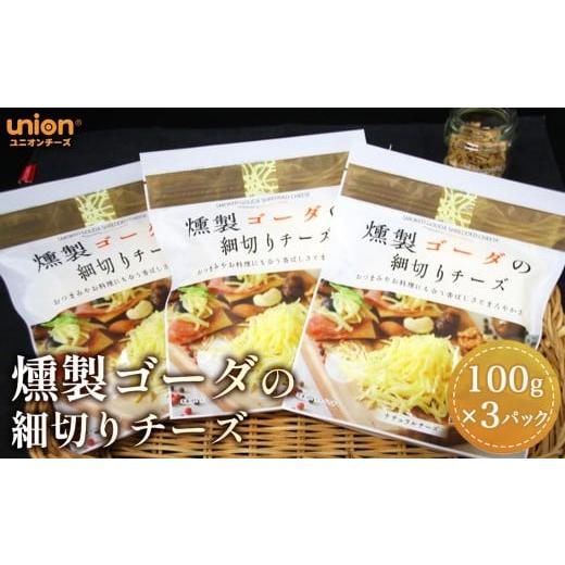ふるさと納税 加工品等 チーズ 神奈川県 厚木市 燻製ゴーダの細切りチーズ3パックセット / チーズ スモークチーズ スモーク ゴーダ 燻製チーズ ゴーダチーズ …