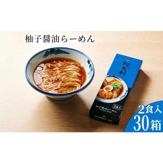 ふるさと納税 ラーメン 神奈川県 厚木市 柚子醤油らーめん（2食入り）×30箱 ／ ラーメン 拉麺 AFURI あふり アフリ 阿夫利 お店の味 ゆず ユズ しょうゆラー…_1