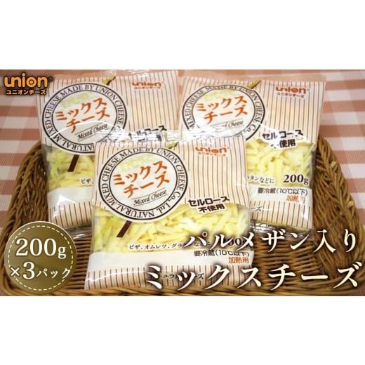 ふるさと納税 加工品等 チーズ 神奈川県 厚木市 ユニオンパルメザン入りミックスチーズ3パックセット / チーズ ミックスチーズ パルメザン入り ユニオンチー…