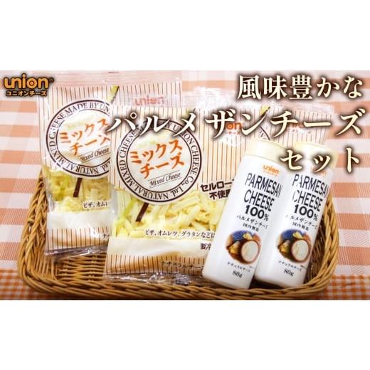 ふるさと納税 加工品等 チーズ 神奈川県 厚木市 風味豊かなパルメザンチーズセット / チーズ パルメザンチーズ 粉チーズ ミックスチーズ セット ユニオンチー…