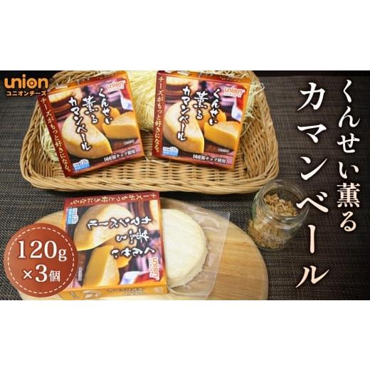 ふるさと納税 加工品等 チーズ 神奈川県 厚木市 くんせい薫るカマンベール3個セット / チーズ カマンベール 燻製カマンベール スモークチーズ 燻製チーズ カ…