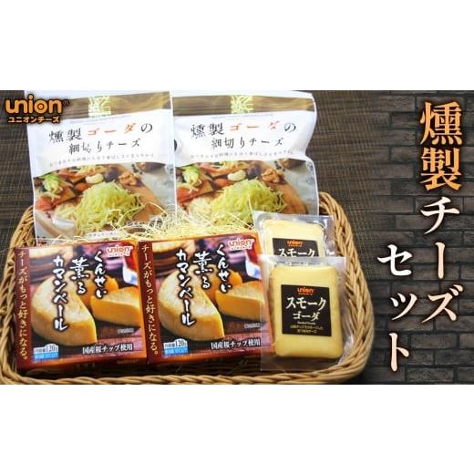 ふるさと納税 加工品等 チーズ 神奈川県 厚木市 ユニオン燻製チーズセット / チーズ 燻製チーズ スモークチーズ ユニオンチーズ ナチュラルチーズ 山桜スモー…