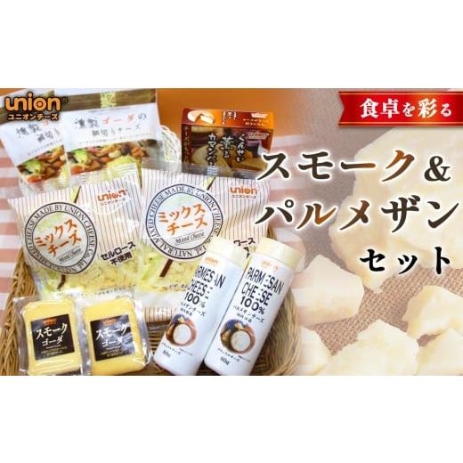 ふるさと納税 加工品等 チーズ 神奈川県 厚木市 食卓を彩るスモーク&パルメザンセット / チーズ スモークチーズ パルメザンチーズ ユニオンチーズ チーズセ…