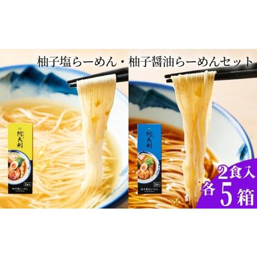 ふるさと納税 ラーメン 神奈川県 厚木市 柚子塩らーめん(2食入り)×5箱 柚子醤油らーめん(2食入り)×5箱 / ラーメン 拉麺 AFURI あふり アフリ 阿夫利 …