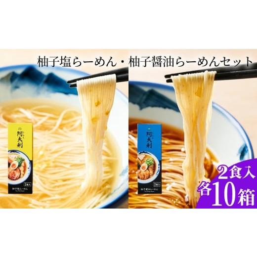 ふるさと納税 ラーメン 神奈川県 厚木市 柚子塩らーめん(2食入り)×10箱 柚子醤油らーめん(2食入り)×10箱 / ラーメン 拉麺 AFURI あふり アフリ 阿夫利…