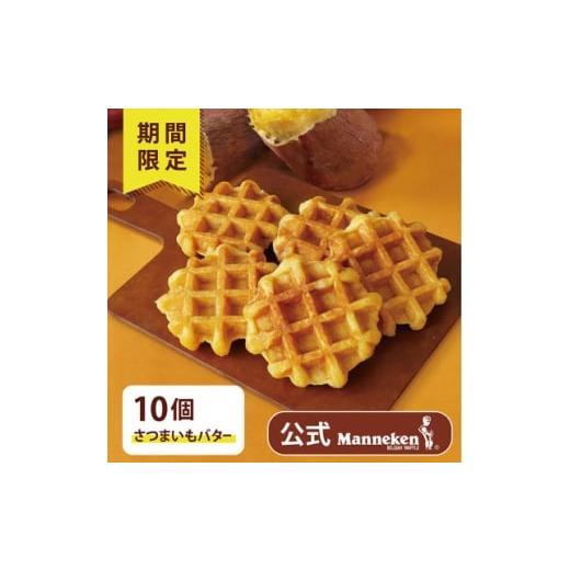 ふるさと納税 菓子 兵庫県 尼崎市 冷凍便 マネケン ベルギーワッフルさつまいもバター10個(TFRB-S10) 1681898
