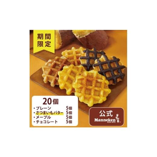 ふるさと納税 菓子 兵庫県 尼崎市 冷凍便 マネケンベルギーワッフル 冬限定4種お楽しみセット20個入り(TFRB-PChMS20) 1681900