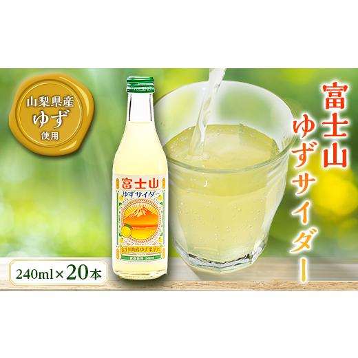 ふるさと納税 炭酸飲料 ソーダ水 山梨県 - 富士山ゆずサイダー　240ml瓶　20本入箱 1183943_1