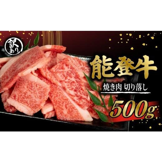 ふるさと納税 牛肉 焼肉・バーベキュー 石川県 羽咋市 訳あり 能登牛 焼肉用 切り落とし 500g 黒毛和牛 切落し とろける 食感 和牛 冷凍 ブランド牛 希少 和牛…