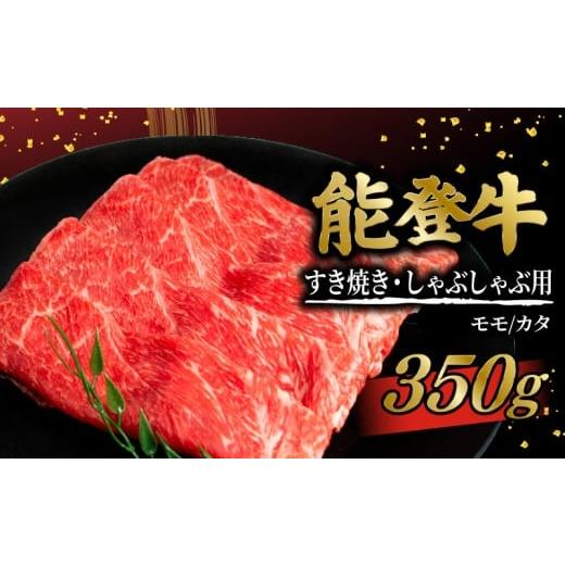 ふるさと納税 牛肉 すき焼き 石川県 羽咋市 能登牛 すき焼き しゃぶしゃぶ 350g とろける 食感 赤身 モモ カタ 和牛 冷凍 ブランド牛 希少 和牛 惣菜 おかず …