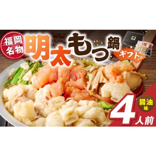 ふるさと納税 モツ鍋 福岡県 久留米市 福岡名物 明太子 もつ鍋4人前(醤油味) ギフトセット _ 本格 明太もつ鍋 濃縮 スープ 醤油味 4人前 こだわり 素材 新鮮…