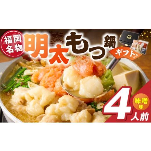 ふるさと納税 モツ鍋 福岡県 久留米市 福岡名物 明太子 もつ鍋4人前(味噌味) ギフトセット _ 本格 明太もつ鍋 濃縮 スープ 味噌味 4人前 こだわり 素材 新鮮…