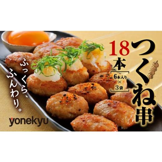 ふるさと納税 惣菜・レトルト 冷凍 静岡県 沼津市 鶏 つくね 串焼き 18本 国産 冷凍 小分け 米久 焼き鳥 鶏肉 もも肉 胸肉 むね 鶏皮 惣菜 弁当 手軽 レンチン