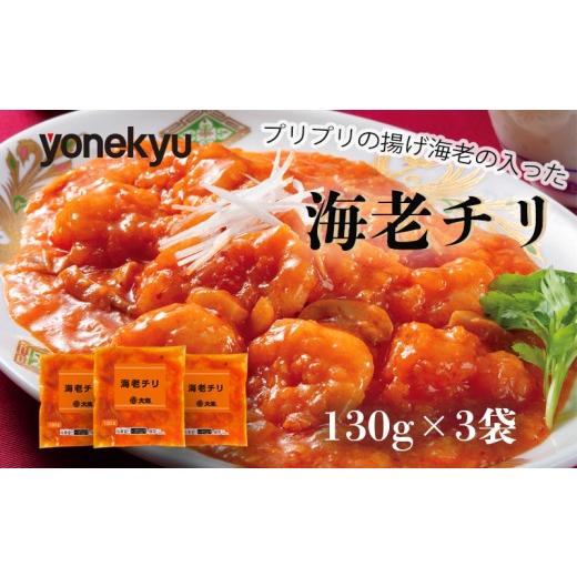 ふるさと納税 エビ・カニ等 エビ 静岡県 沼津市 米久 海老チリ 130g 3袋 エビチリ えび 海老 個包装 惣菜 おつまみ 大龍 中華 冷凍 簡単 調理 おかず