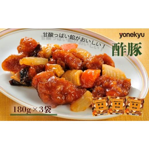 ふるさと納税 加工品等 レトルト 静岡県 沼津市 米久 酢豚 180g 3袋 中華 簡単 調理 惣菜 冷凍 湯煎 国産 豚肉 唐揚げ 大龍 沼津市 おかず