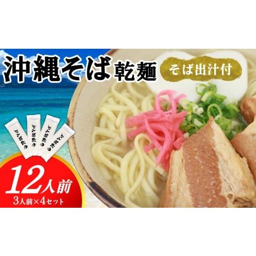 ふるさと納税 そば 乾めん 沖縄県 久米島町 沖縄そば(乾麺)12人前(3人前×4セット)そば出汁付 そば 麺 麺類 乾麺 出汁 スープ アレンジ料理 沖縄料理 沖縄…