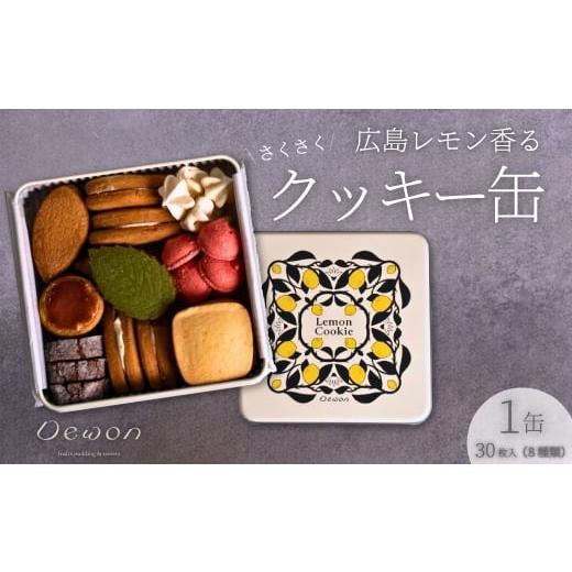ふるさと納税 焼菓子・チョコレート クッキー 広島県 三原市 日本一の出荷量を誇る広島レモン使用 Dewonスイーツ 広島レモンクッキー缶(8種30枚) 1缶 クッ…