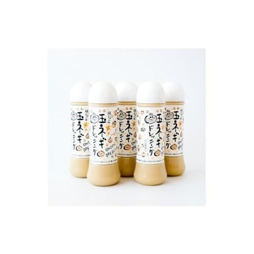 ふるさと納税 調味料・油 ドレッシング 鳥取県 北栄町 1119.純ちゃんの玉ねぎドレッシング1本(280ml)×5本