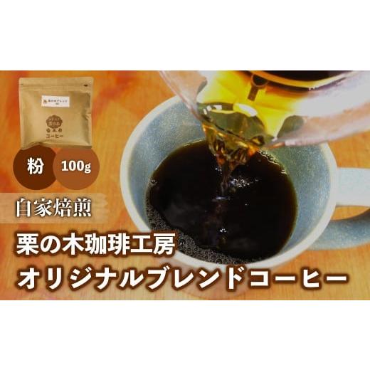 ふるさと納税 コーヒー コーヒー粉 北海道 栗山町 栗の木珈琲工房 オリジナルブレンドコーヒー 粉タイプ 100g