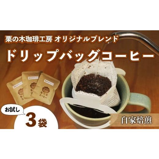 ふるさと納税 コーヒー ドリップ 北海道 栗山町 栗の木珈琲工房 オリジナルブレンド お試しドリップバッグコーヒー3袋セット
