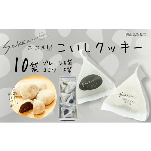 ふるさと納税 焼菓子・チョコレート 岡山県 新見市 焼き菓子 Sekkai こいしクッキー 10袋(プレーン・ココア各5袋)