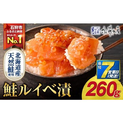 ふるさと納税 魚貝類 鮭 北海道 石狩市 1月発送 佐藤水産 鮭ルイベ漬 260g(130g×2) 1月発送
