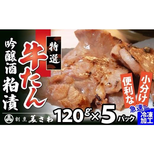 ふるさと納税 牛肉 タン 秋田県 大館市 特選 牛たん吟醸酒粕漬120g×5パック 120P2005 / 国産 東北 秋田 肉 簡単 手軽 取り寄せ グルメ 贈り物 ギフト 牛タ…