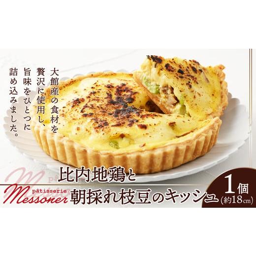 ふるさと納税 惣菜・レトルト 冷蔵 秋田県 大館市 比内地鶏と朝採れ枝豆のキッシュ / 東北 秋田 大館 ギフト プレゼント 贈り物 母の日 父の日 敬老…