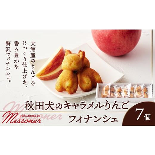 ふるさと納税 焼菓子・チョコレート 秋田県 大館市 秋田犬のキャラメルりんごフィナンシェ /東北 秋田 大館 菓子 お菓子 フィナンシェ キャラメル り…