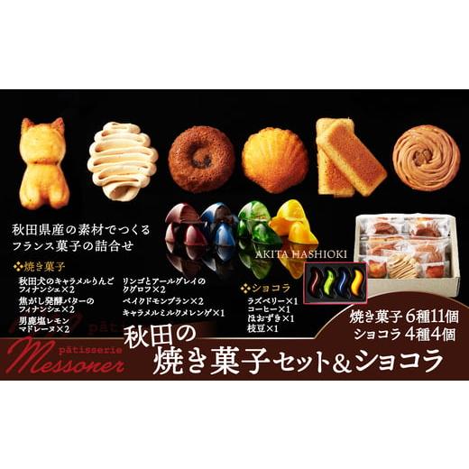 ふるさと納税 焼菓子・チョコレート 秋田県 大館市 秋田の焼き菓子セット&ショコラ / 東北 秋田 大館 菓子 お菓子 フィナンシェ キャラメル りんご …