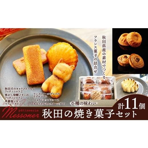 ふるさと納税 焼菓子・チョコレート 秋田県 大館市 メッスナー秋田の焼き菓子セット / 東北 秋田 大館 菓子 お菓子 フィナンシェ キャラメル りんご …
