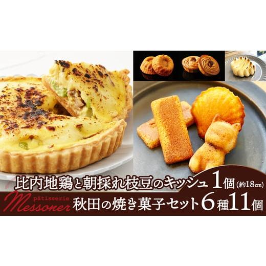 ふるさと納税 惣菜・レトルト 冷蔵 秋田県 大館市 比内地鶏と枝豆のキッシュ&焼き菓子セット 145P5601 / 東北 秋田 大館 キッシュ おやつ ブランチ 軽食 比…