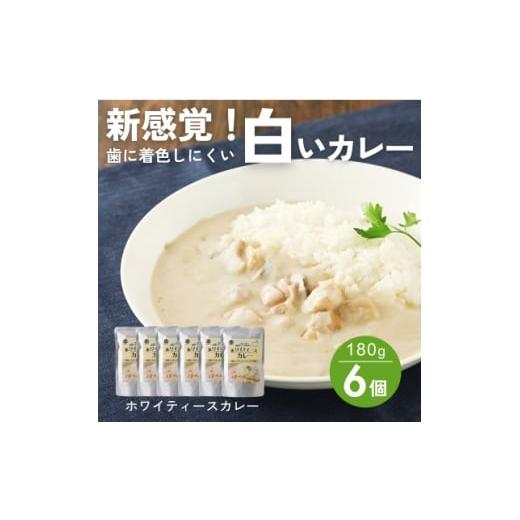 ふるさと納税 加工品等 レトルト 愛知県 武豊町 新感覚の白いカレー 歯や矯正器具に着色しにくい ホワイティースカレー 180g×6個 1682203