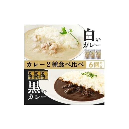 ふるさと納税 加工品等 レトルト 愛知県 武豊町 白いカレー&amp;知多牛使用カレー 2種食べ比べ ホワイティースカレー&amp;ブラックカレー知多牛 計6個 1682…