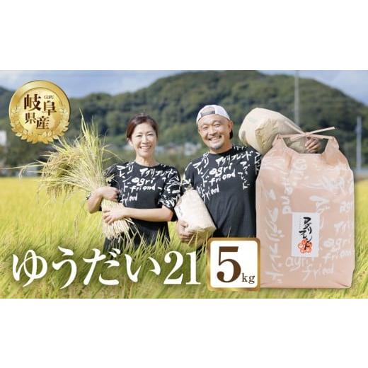 ふるさと納税 米 コシヒカリ 岐阜県 本巣市 年内発送 令和7年度産 ゆうだい21 ( 精米 ) 5kg 有機肥料米 米 こめ ごはん 白米 岐阜県産 本巣市 お米 精米 寿司…