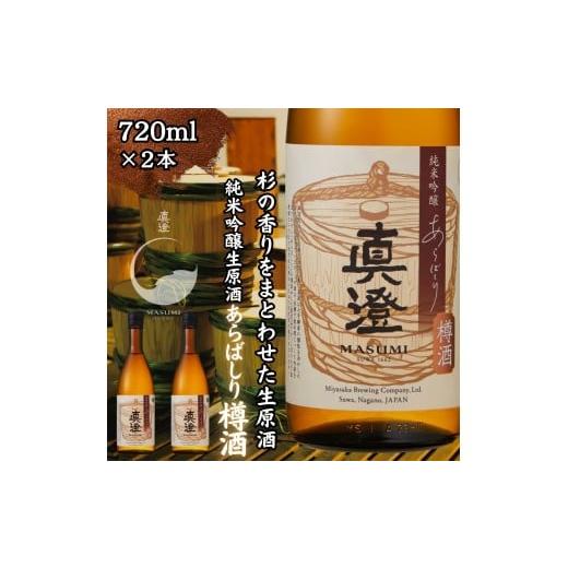 ふるさと納税 日本酒 純米吟醸酒 長野県 富士見町 冬季限定 真澄 純米吟醸生原酒 あらばしり樽酒 720ml 2本 日本酒 地酒 酒 食中酒 数量限定 限定 宮坂醸造 老…