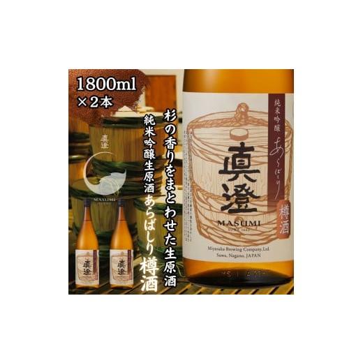 ふるさと納税 日本酒 純米吟醸酒 長野県 富士見町 冬季限定 真澄 純米吟醸生原酒 あらばしり樽酒 1800ml 一升瓶 2本 日本酒 地酒 酒 食中酒 数量限定 限定 宮…