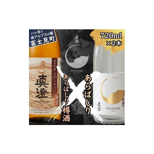 ふるさと納税 日本酒 純米吟醸酒 長野県 富士見町 冬季限定 真澄 あらばしり あらばしり樽酒 飲み比べ セット 純米吟醸生原酒 720ml 2本 杉樽 樽 日本酒 地酒 …