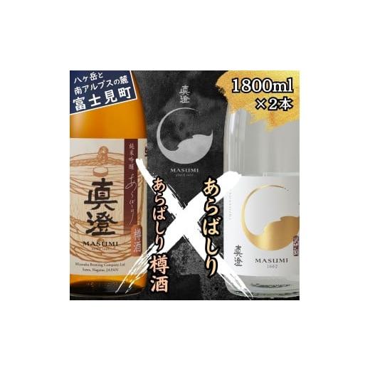 ふるさと納税 日本酒 純米吟醸酒 長野県 富士見町 冬季限定 真澄 あらばしり あらばしり樽酒 飲み比べ セット 純米吟醸生原酒 1800ml 2本 杉樽 樽 日本酒 地酒…