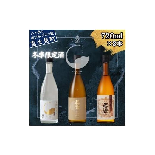 ふるさと納税 日本酒 純米吟醸酒 長野県 富士見町 冬季限定 真澄 あらばしり あらばしり樽酒 金寿 飲み比べ セット 純米吟醸生原酒 720ml 3本 杉樽 樽 ブレン…